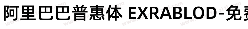 阿里巴巴普惠体 EXRABLOD字体转换
